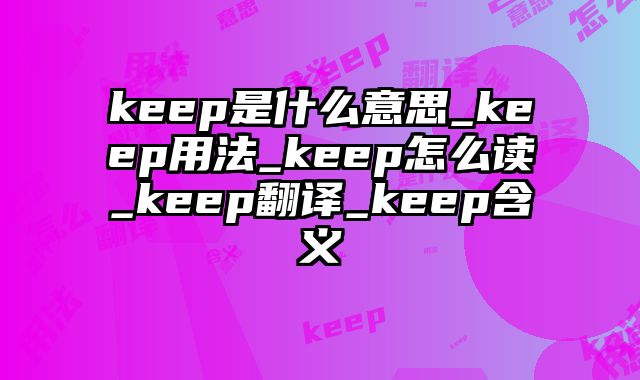 keep是什么意思_keep用法_keep怎么读_keep翻译_keep含义