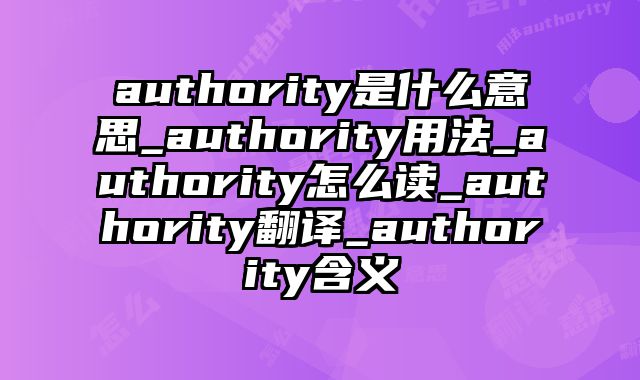 authority是什么意思_authority用法_authority怎么读_authority翻译_authority含义