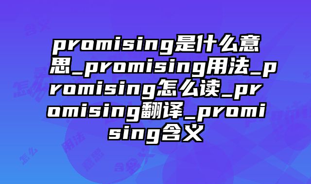 promising是什么意思_promising用法_promising怎么读_promising翻译_promising含义