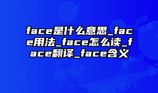 face是什么意思_face用法_face怎么读_face翻译_face含义