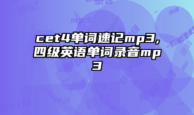 cet4单词速记mp3,四级英语单词录音mp3