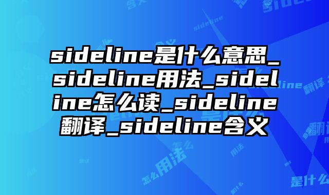 sideline是什么意思_sideline用法_sideline怎么读_sideline翻译_sideline含义
