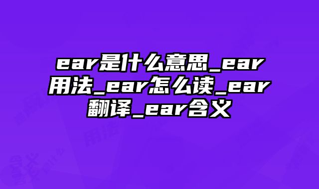 ear是什么意思_ear用法_ear怎么读_ear翻译_ear含义