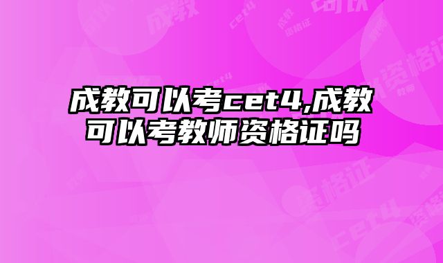 成教可以考cet4,成教可以考教师资格证吗