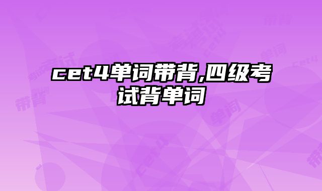 cet4单词带背,四级考试背单词