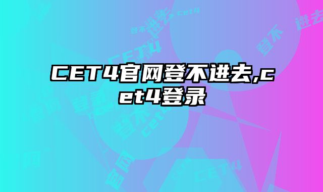 CET4官网登不进去,cet4登录