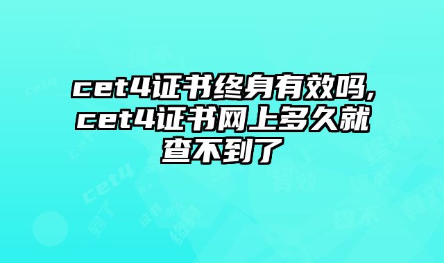 cet4证书终身有效吗,cet4证书网上多久就查不到了