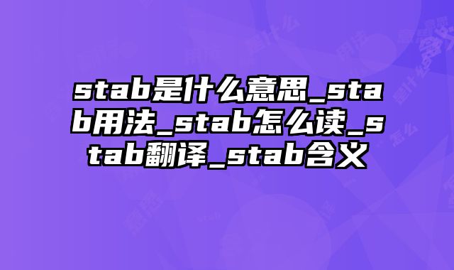 stab是什么意思_stab用法_stab怎么读_stab翻译_stab含义