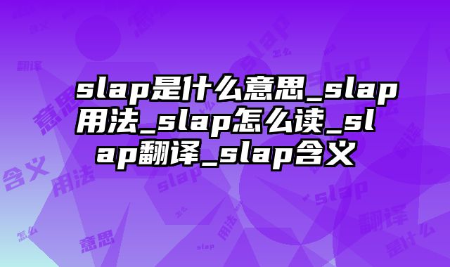 slap是什么意思_slap用法_slap怎么读_slap翻译_slap含义