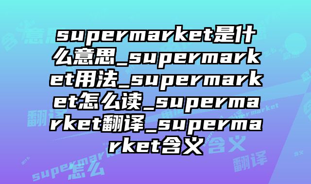 supermarket是什么意思_supermarket用法_supermarket怎么读_supermarket翻译_supermarket含义