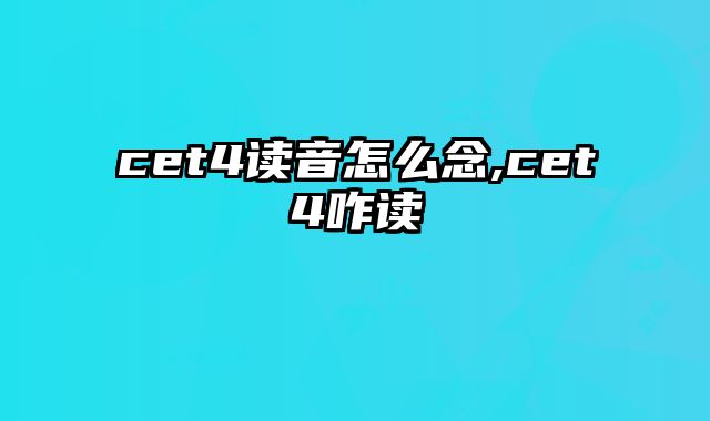 cet4读音怎么念,cet4咋读
