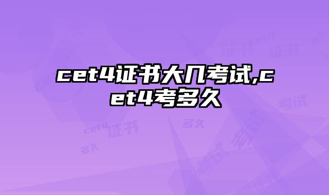 cet4证书大几考试,cet4考多久