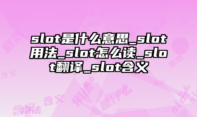 slot是什么意思_slot用法_slot怎么读_slot翻译_slot含义