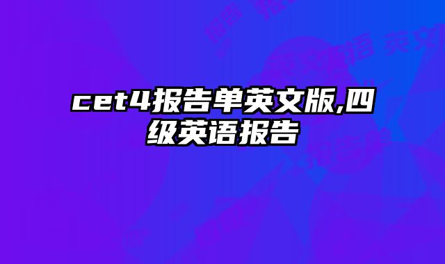 cet4报告单英文版,四级英语报告