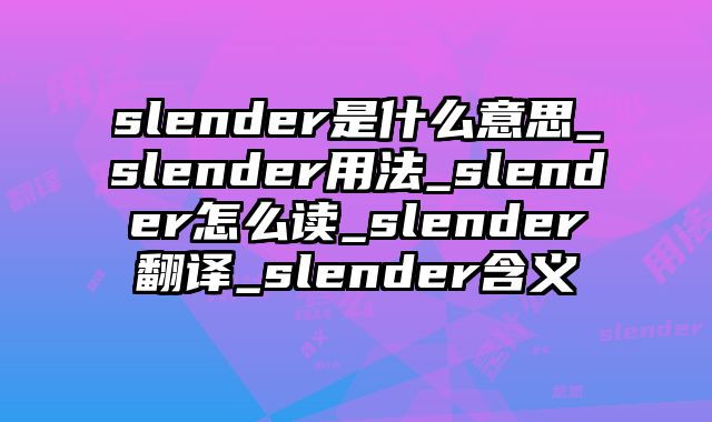 slender是什么意思_slender用法_slender怎么读_slender翻译_slender含义