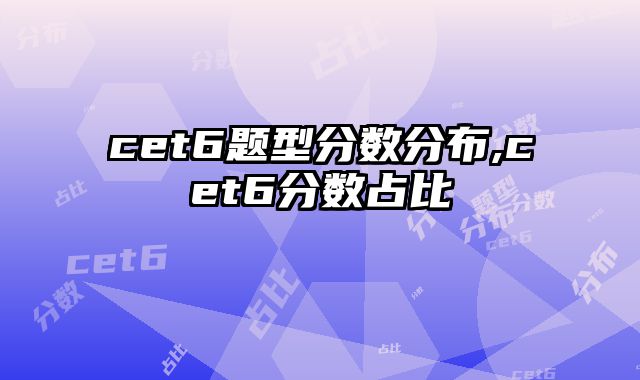cet6题型分数分布,cet6分数占比