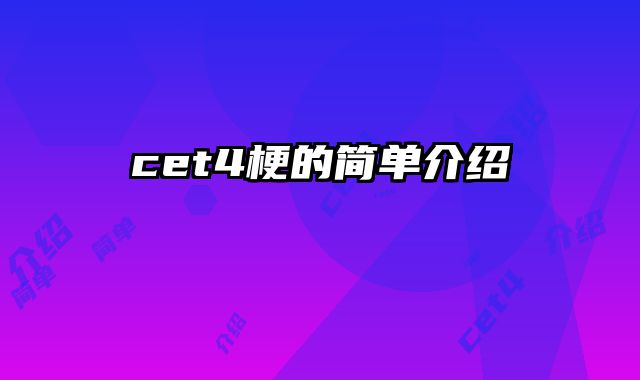cet4梗的简单介绍