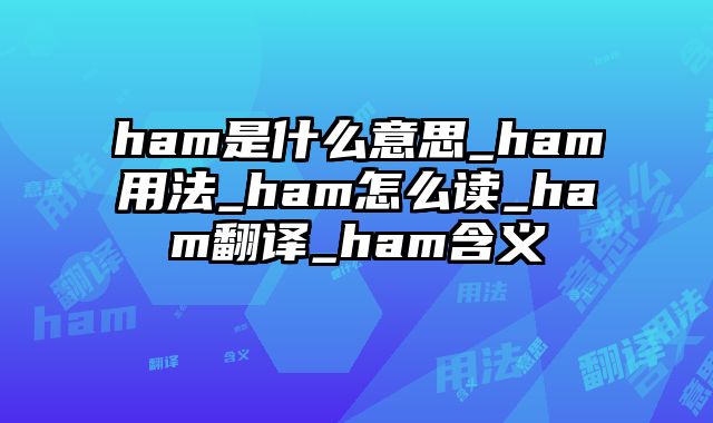 ham是什么意思_ham用法_ham怎么读_ham翻译_ham含义