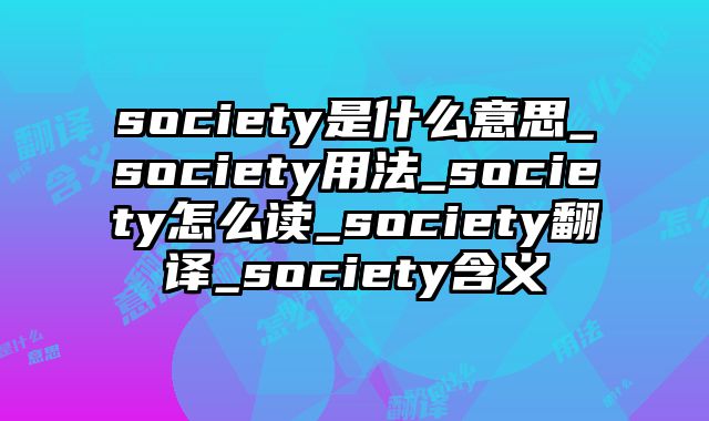 society是什么意思_society用法_society怎么读_society翻译_society含义