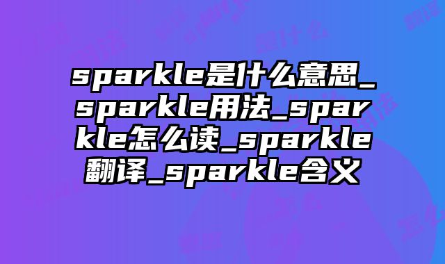 sparkle是什么意思_sparkle用法_sparkle怎么读_sparkle翻译_sparkle含义