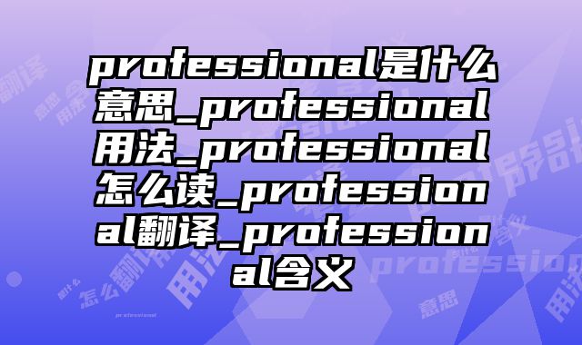 professional是什么意思_professional用法_professional怎么读_professional翻译_professional含义