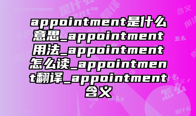 appointment是什么意思_appointment用法_appointment怎么读_appointment翻译_appointment含义