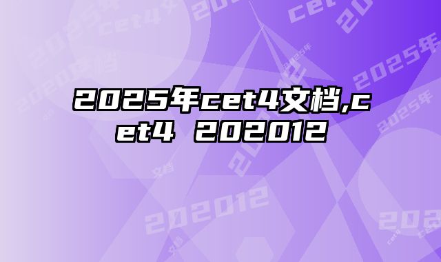 2025年cet4文档,cet4 202012