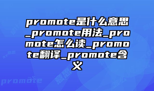 promote是什么意思_promote用法_promote怎么读_promote翻译_promote含义