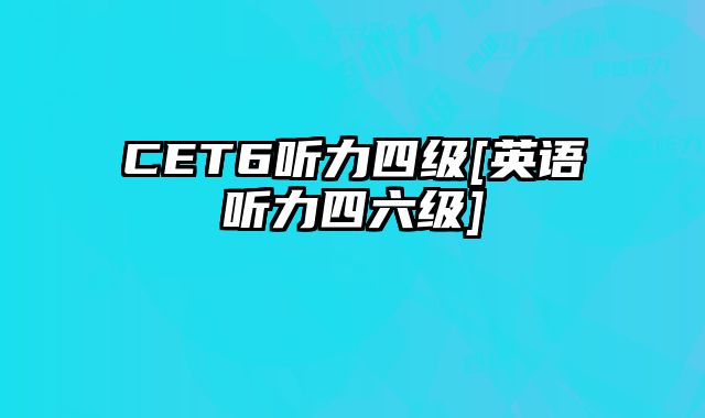 CET6听力四级[英语听力四六级]