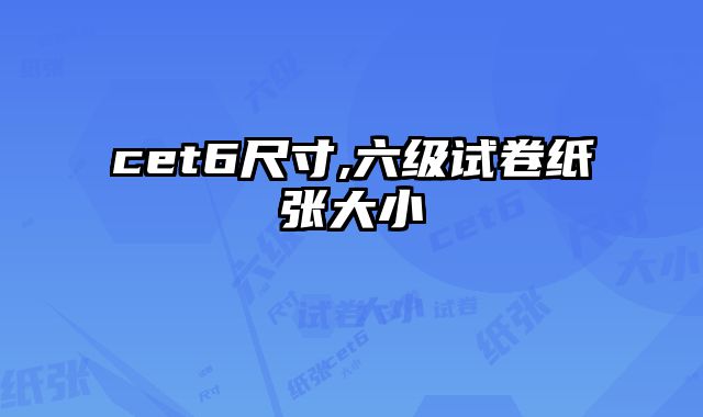 cet6尺寸,六级试卷纸张大小