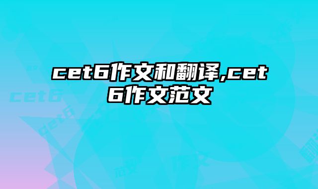 cet6作文和翻译,cet6作文范文