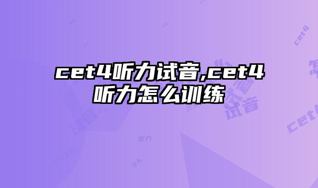 cet4听力试音,cet4听力怎么训练