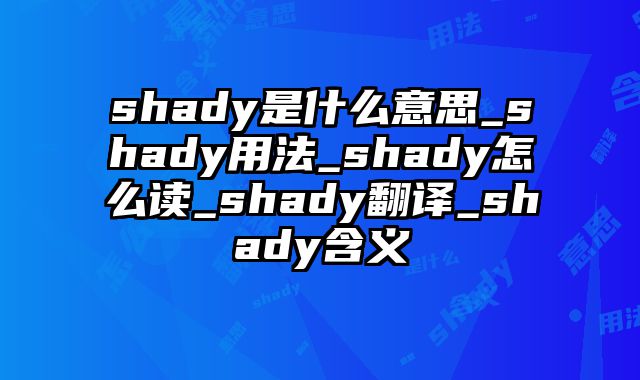 shady是什么意思_shady用法_shady怎么读_shady翻译_shady含义