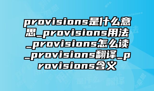 provisions是什么意思_provisions用法_provisions怎么读_provisions翻译_provisions含义
