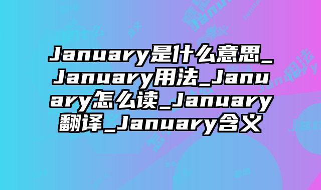 January是什么意思_January用法_January怎么读_January翻译_January含义