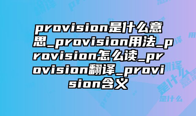 provision是什么意思_provision用法_provision怎么读_provision翻译_provision含义