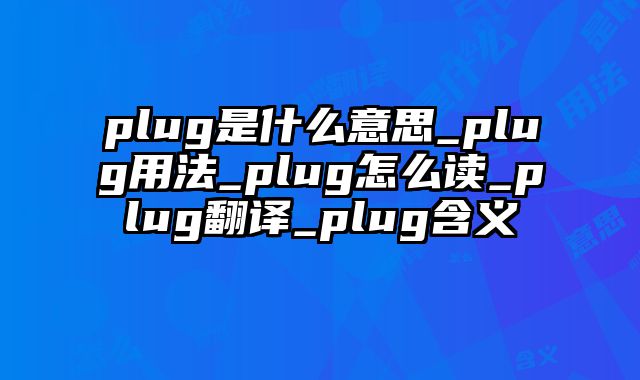 plug是什么意思_plug用法_plug怎么读_plug翻译_plug含义