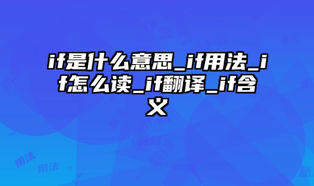 if是什么意思_if用法_if怎么读_if翻译_if含义