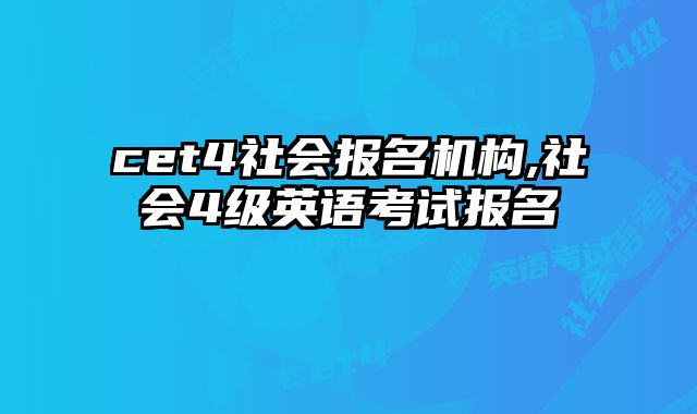 cet4社会报名机构,社会4级英语考试报名