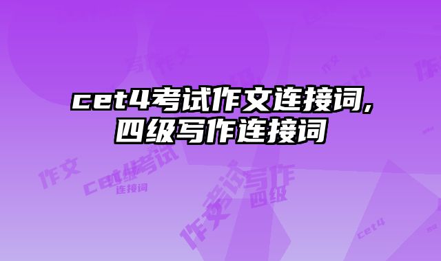 cet4考试作文连接词,四级写作连接词