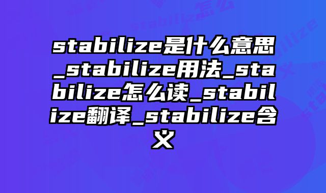 stabilize是什么意思_stabilize用法_stabilize怎么读_stabilize翻译_stabilize含义