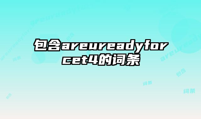 包含areureadyforcet4的词条