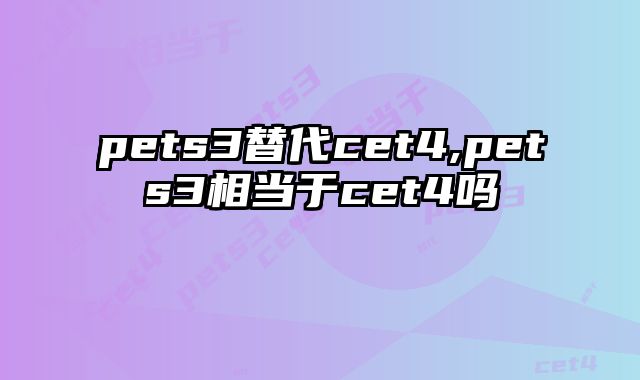 pets3替代cet4,pets3相当于cet4吗
