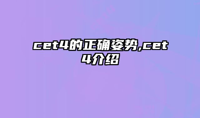 cet4的正确姿势,cet4介绍