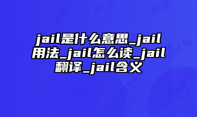 jail是什么意思_jail用法_jail怎么读_jail翻译_jail含义