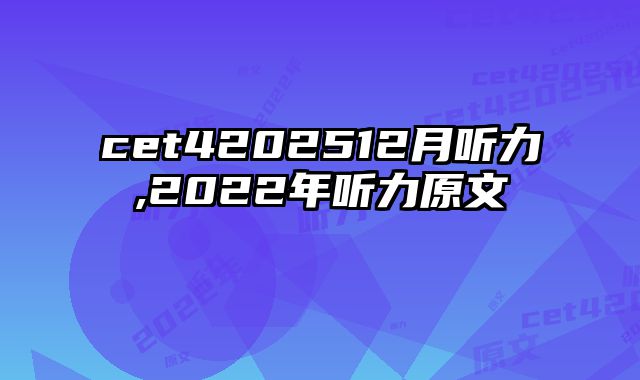 cet4202512月听力,2022年听力原文