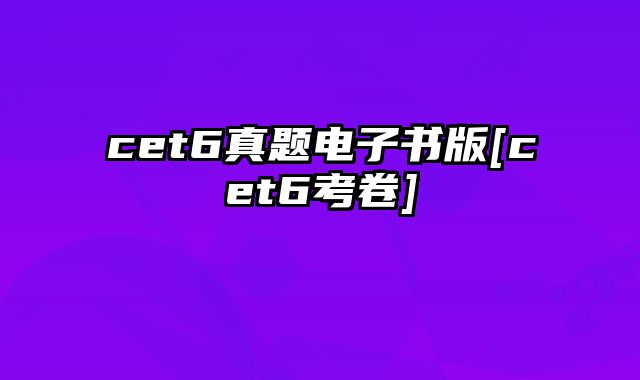 cet6真题电子书版[cet6考卷]