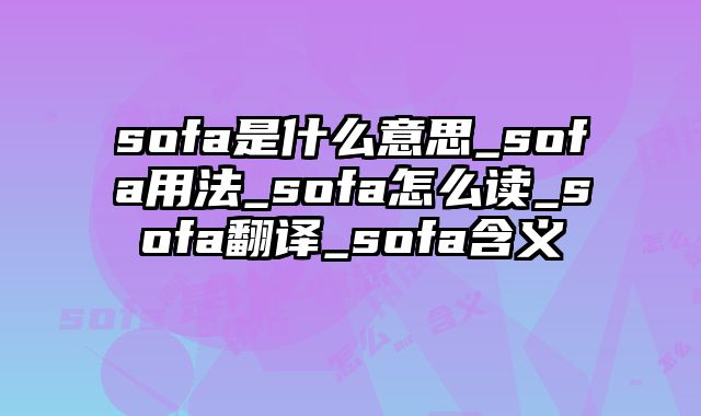 sofa是什么意思_sofa用法_sofa怎么读_sofa翻译_sofa含义
