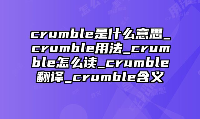crumble是什么意思_crumble用法_crumble怎么读_crumble翻译_crumble含义