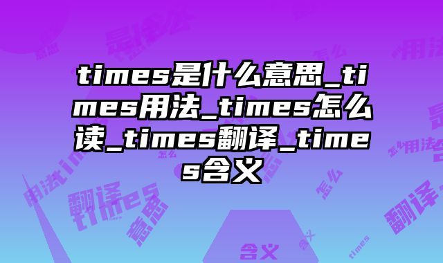 times是什么意思_times用法_times怎么读_times翻译_times含义